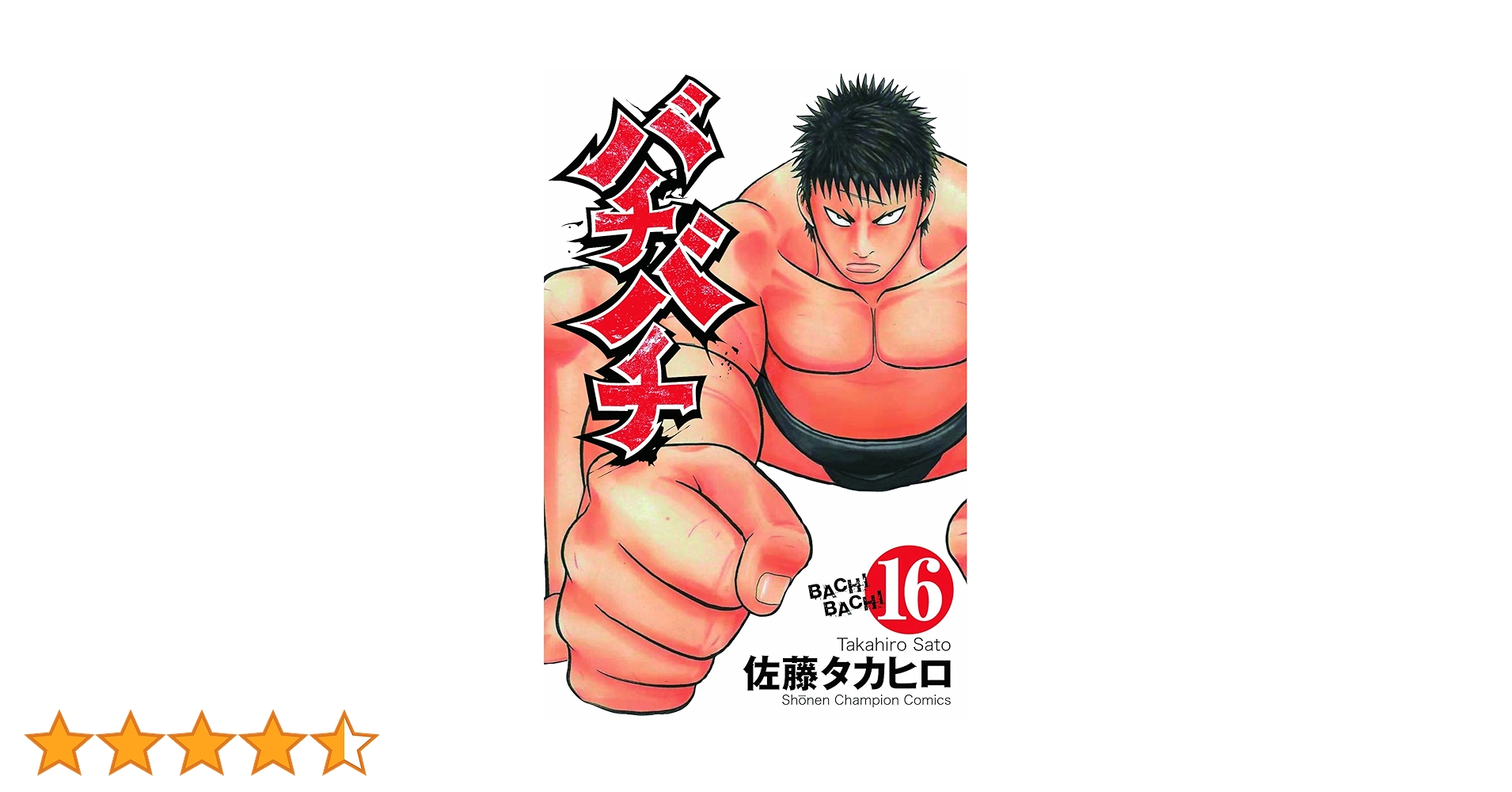 Amazon.co.jp: バチバチ (16) (少年チャンピオン・コミックス